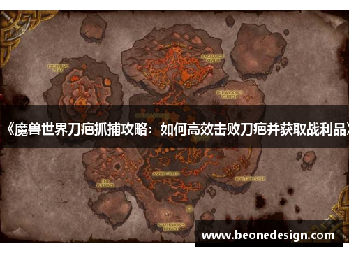 《魔兽世界刀疤抓捕攻略：如何高效击败刀疤并获取战利品》