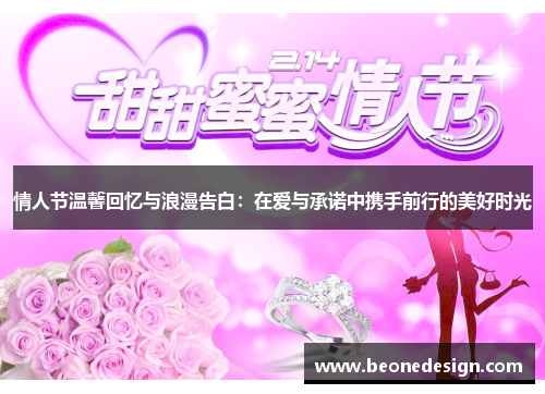 情人节温馨回忆与浪漫告白：在爱与承诺中携手前行的美好时光
