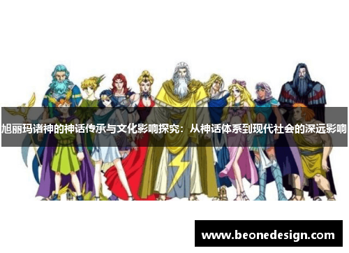 旭丽玛诸神的神话传承与文化影响探究：从神话体系到现代社会的深远影响