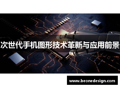 次世代手机图形技术革新与应用前景