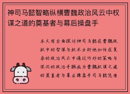 神司马懿智略纵横曹魏政治风云中权谋之道的奠基者与幕后操盘手