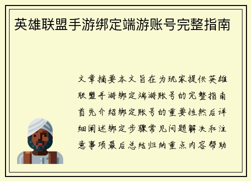 英雄联盟手游绑定端游账号完整指南