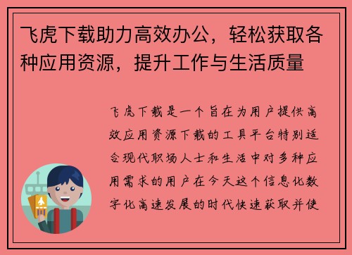 飞虎下载助力高效办公，轻松获取各种应用资源，提升工作与生活质量