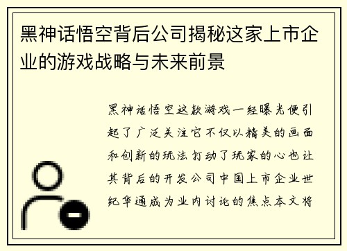 黑神话悟空背后公司揭秘这家上市企业的游戏战略与未来前景