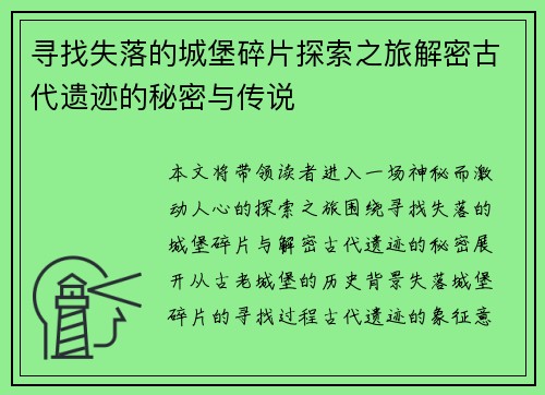 寻找失落的城堡碎片探索之旅解密古代遗迹的秘密与传说