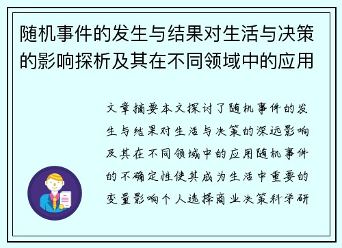 随机事件的发生与结果对生活与决策的影响探析及其在不同领域中的应用