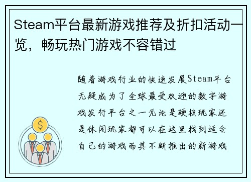 Steam平台最新游戏推荐及折扣活动一览，畅玩热门游戏不容错过