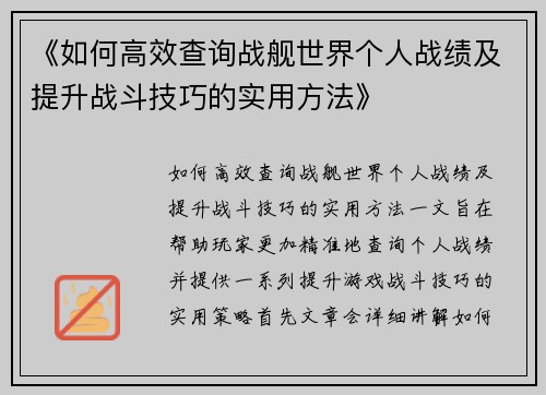 《如何高效查询战舰世界个人战绩及提升战斗技巧的实用方法》