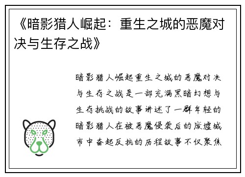 《暗影猎人崛起：重生之城的恶魔对决与生存之战》