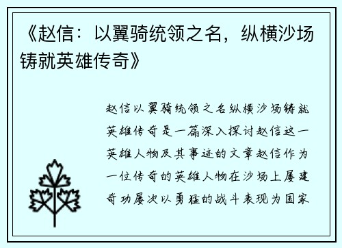 《赵信：以翼骑统领之名，纵横沙场铸就英雄传奇》
