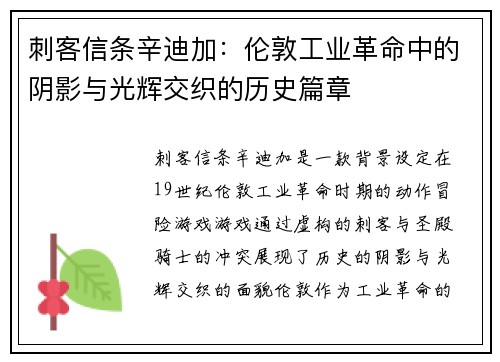 刺客信条辛迪加：伦敦工业革命中的阴影与光辉交织的历史篇章