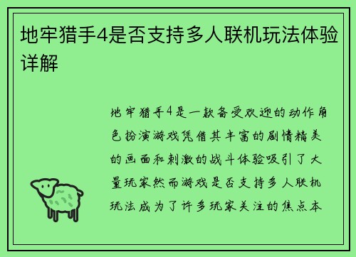 地牢猎手4是否支持多人联机玩法体验详解