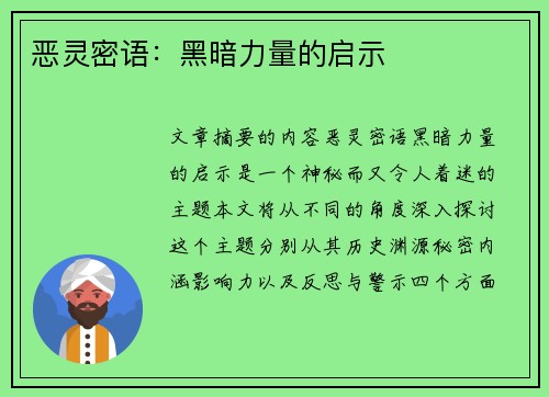恶灵密语：黑暗力量的启示