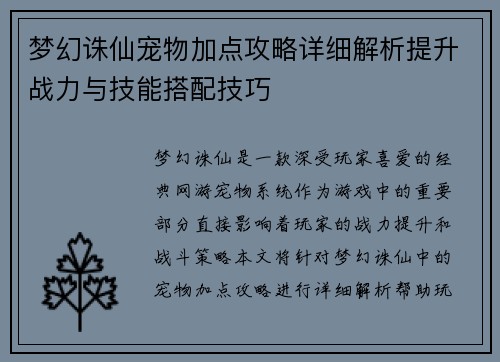 梦幻诛仙宠物加点攻略详细解析提升战力与技能搭配技巧
