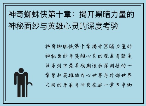 神奇蜘蛛侠第十章：揭开黑暗力量的神秘面纱与英雄心灵的深度考验