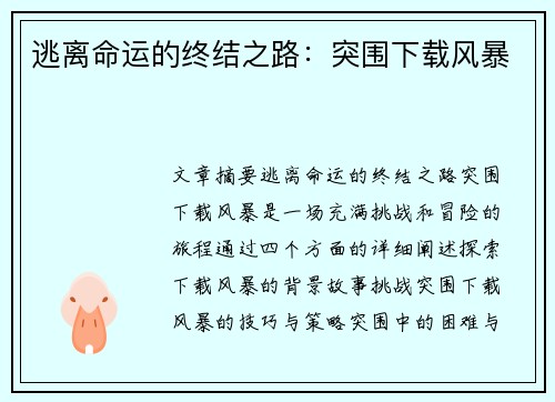 逃离命运的终结之路：突围下载风暴
