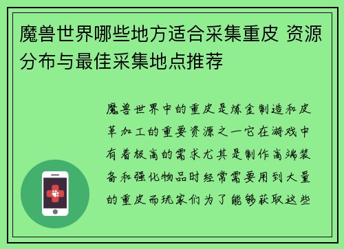 魔兽世界哪些地方适合采集重皮 资源分布与最佳采集地点推荐