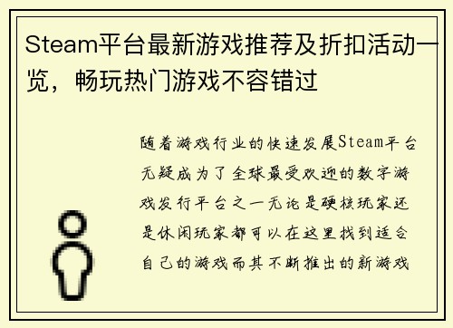 Steam平台最新游戏推荐及折扣活动一览，畅玩热门游戏不容错过
