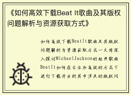 《如何高效下载Beat It歌曲及其版权问题解析与资源获取方式》