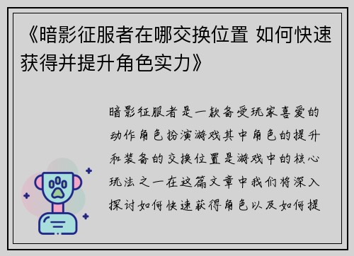 《暗影征服者在哪交换位置 如何快速获得并提升角色实力》