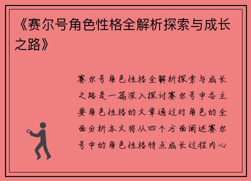 《赛尔号角色性格全解析探索与成长之路》
