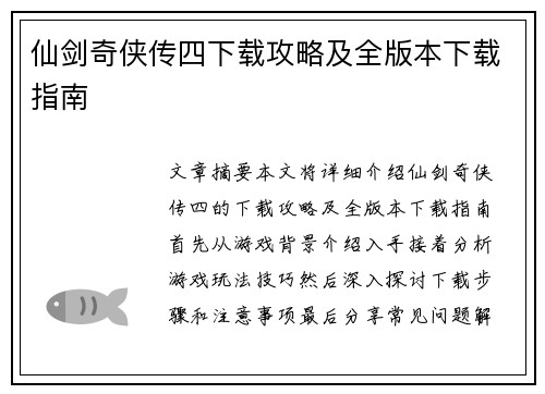 仙剑奇侠传四下载攻略及全版本下载指南