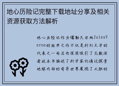 地心历险记完整下载地址分享及相关资源获取方法解析