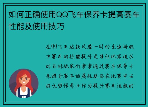 如何正确使用QQ飞车保养卡提高赛车性能及使用技巧