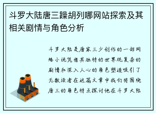 斗罗大陆唐三躁胡列哪网站探索及其相关剧情与角色分析