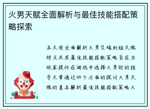 火男天赋全面解析与最佳技能搭配策略探索