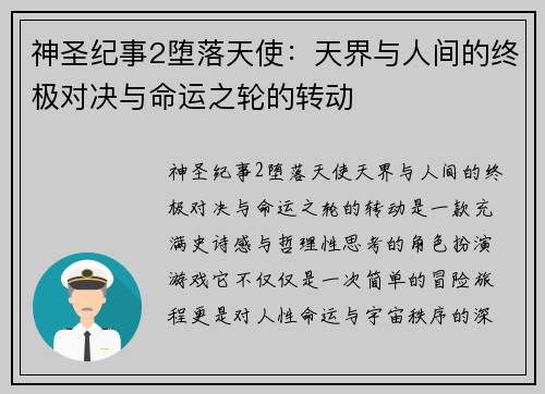 神圣纪事2堕落天使：天界与人间的终极对决与命运之轮的转动