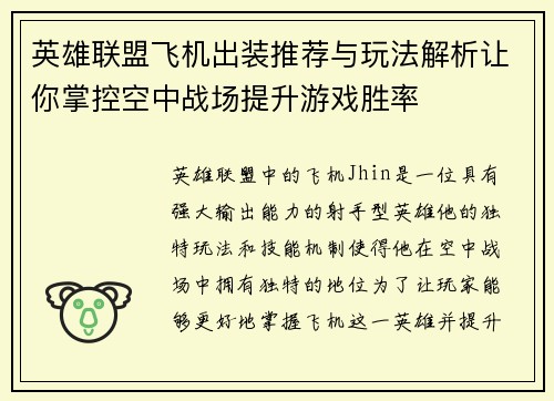 英雄联盟飞机出装推荐与玩法解析让你掌控空中战场提升游戏胜率