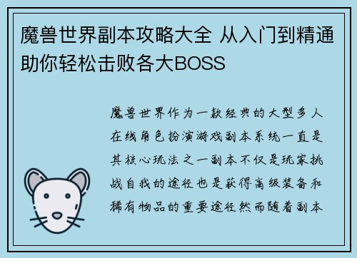 魔兽世界副本攻略大全 从入门到精通助你轻松击败各大BOSS