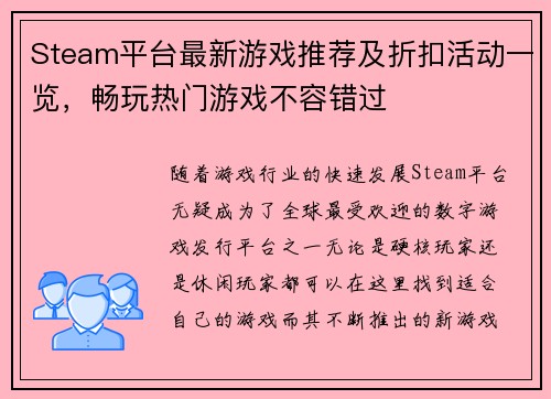Steam平台最新游戏推荐及折扣活动一览，畅玩热门游戏不容错过