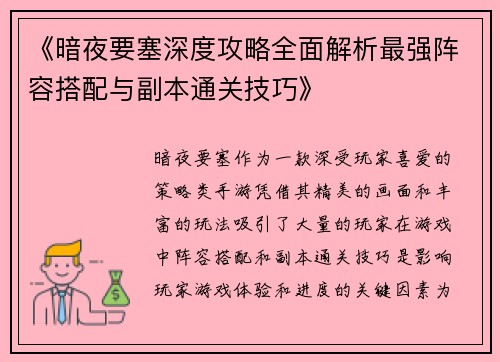 《暗夜要塞深度攻略全面解析最强阵容搭配与副本通关技巧》
