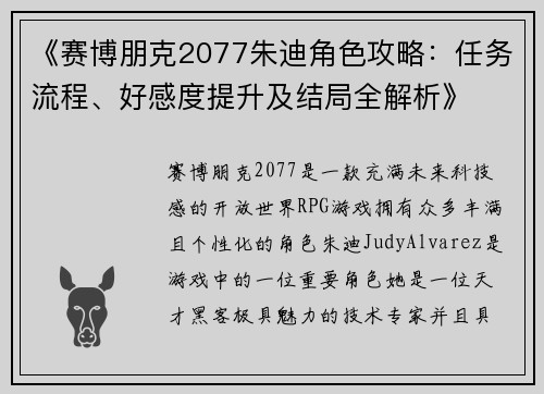 《赛博朋克2077朱迪角色攻略：任务流程、好感度提升及结局全解析》