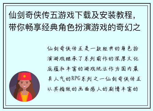 仙剑奇侠传五游戏下载及安装教程，带你畅享经典角色扮演游戏的奇幻之旅