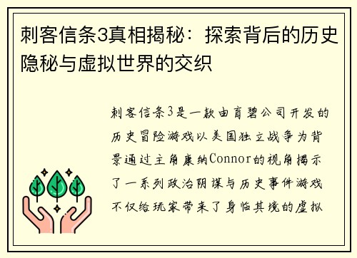 刺客信条3真相揭秘：探索背后的历史隐秘与虚拟世界的交织