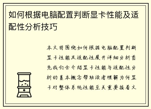 如何根据电脑配置判断显卡性能及适配性分析技巧