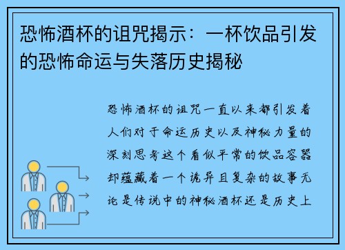 恐怖酒杯的诅咒揭示：一杯饮品引发的恐怖命运与失落历史揭秘