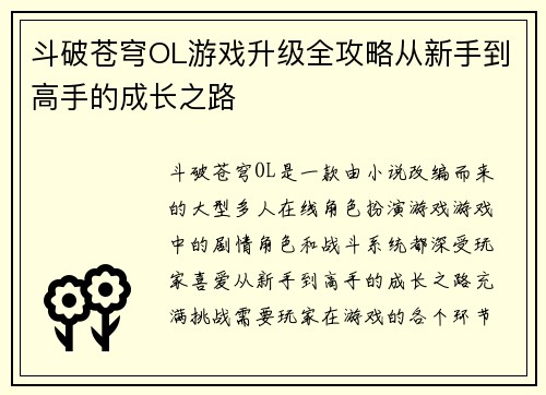 斗破苍穹OL游戏升级全攻略从新手到高手的成长之路