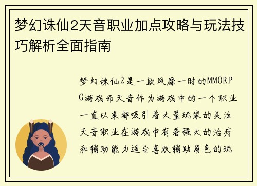 梦幻诛仙2天音职业加点攻略与玩法技巧解析全面指南