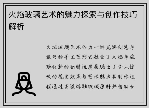 火焰玻璃艺术的魅力探索与创作技巧解析