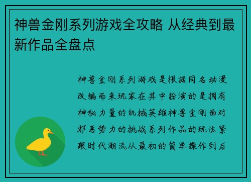 神兽金刚系列游戏全攻略 从经典到最新作品全盘点