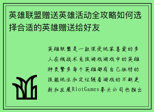 英雄联盟赠送英雄活动全攻略如何选择合适的英雄赠送给好友
