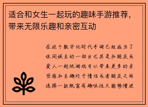 适合和女生一起玩的趣味手游推荐，带来无限乐趣和亲密互动