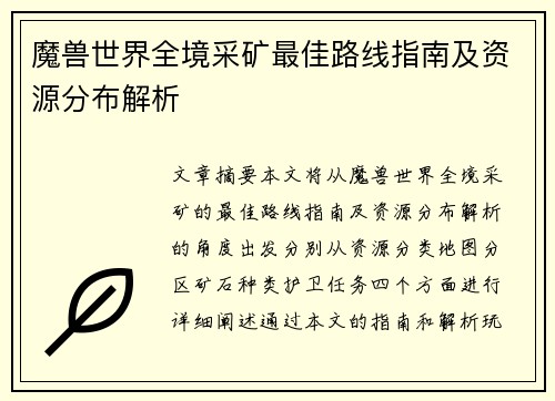 魔兽世界全境采矿最佳路线指南及资源分布解析