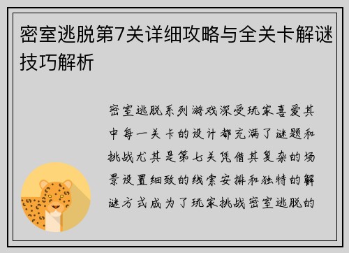 密室逃脱第7关详细攻略与全关卡解谜技巧解析