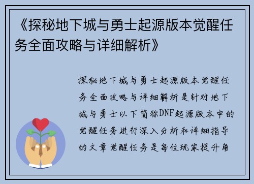 《探秘地下城与勇士起源版本觉醒任务全面攻略与详细解析》