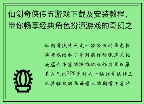仙剑奇侠传五游戏下载及安装教程，带你畅享经典角色扮演游戏的奇幻之旅